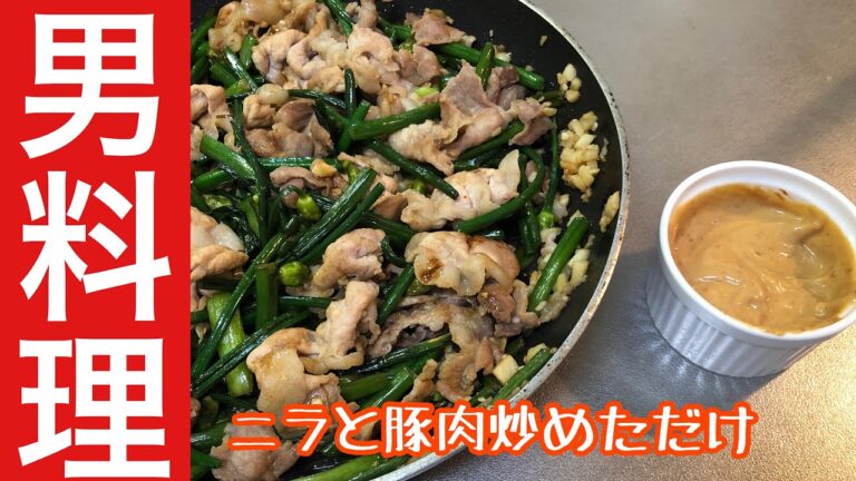 【料理】一人暮らし男の晩御飯♯24 豚肉とニラ炒め
