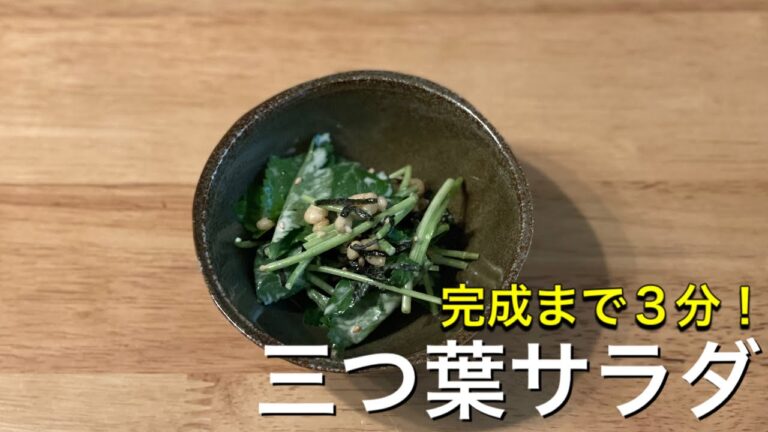 【三つ葉消費】箸が止まらない！無限三つ葉サラダ