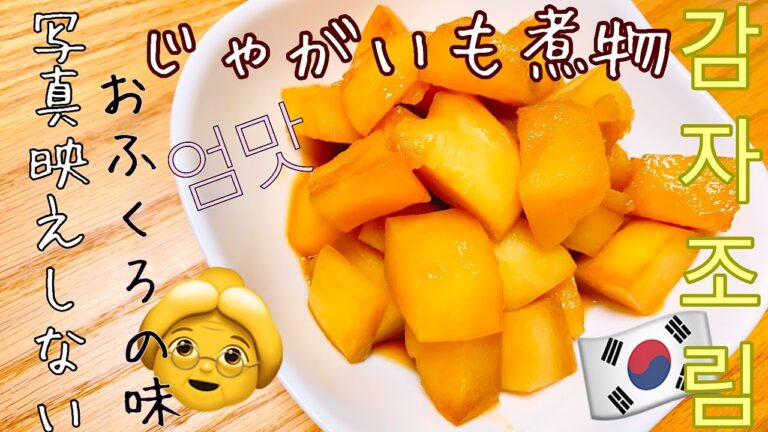 【韓国料理】たまにはお袋の味！じゃがいもの煮物　엄맛！감자 조림 만들기 【副菜】