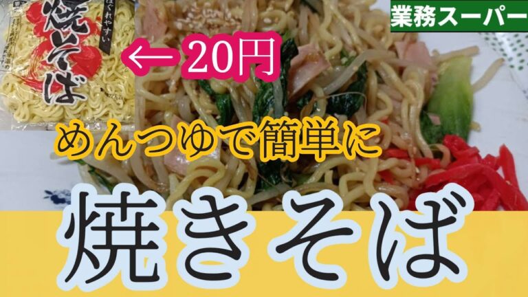 【業務スーパー】激安定番基本の和風めんつゆ焼きそばをレタス入りで作るよー