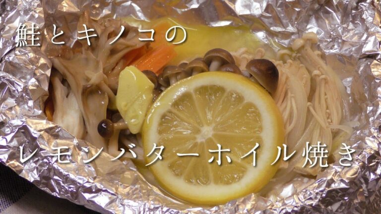 レモンが香るシャケのホイル焼き