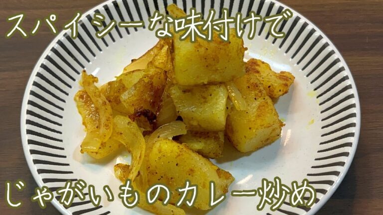 【スパイシーな香りと味がくせになる】じゃがいものカレー炒め