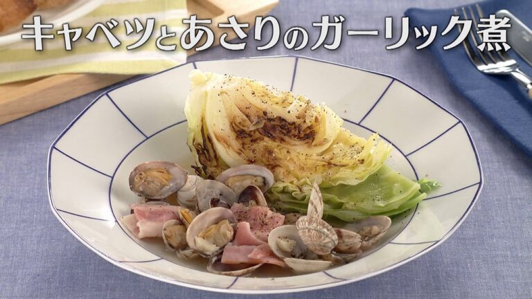 キャベツとあさりのガーリック煮（2025年3月27日放送）【３分クッキング公式】