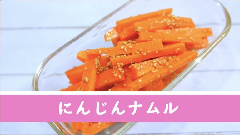 にんじんナムル【作り置き／常備菜】