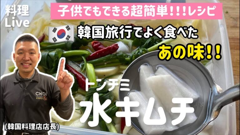 子供も作れる！水キムチレシピ(韓国旅行でよく食べたあの味)