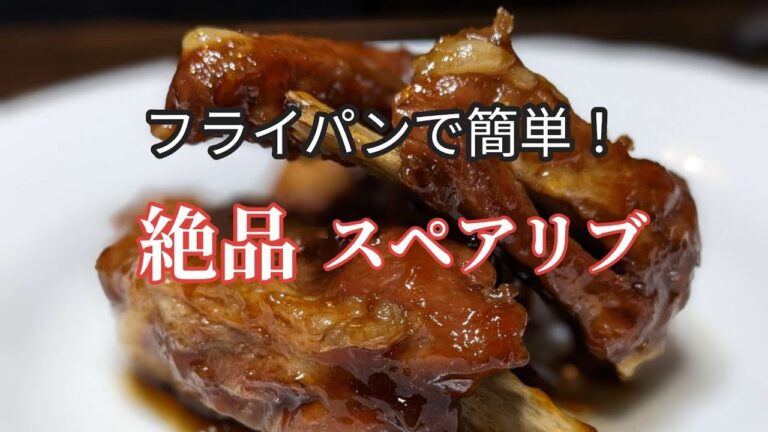 【絶品スペアリブ】柚子茶を使えば誰でも簡単に美味しいのが作れます