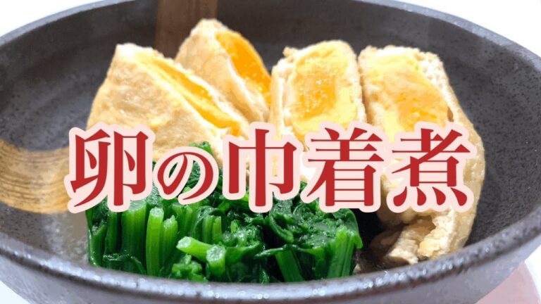 [簡単！卵巾着煮] 卵と油揚げ！シンプルだけどちゃんと和風！存在感のある一品の出来上がり。冷めても温かくても味が染みてて美味しくいただけます。献立にもう一品？？？そんな時はオススメです。