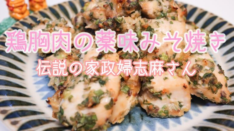 伝説の家政婦志麻さんの【鶏胸肉の薬味みそ焼き】