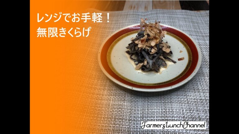 【簡単】【きくらげレシピ】レンジでお手軽。無限きくらげ