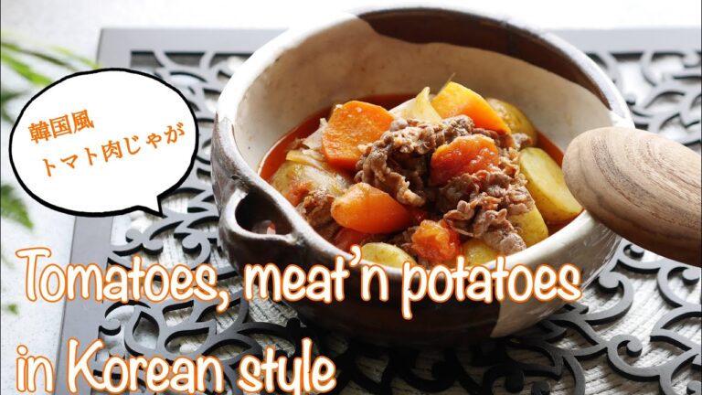 料理家のおうちごはん“韓国風トマト肉じゃが“