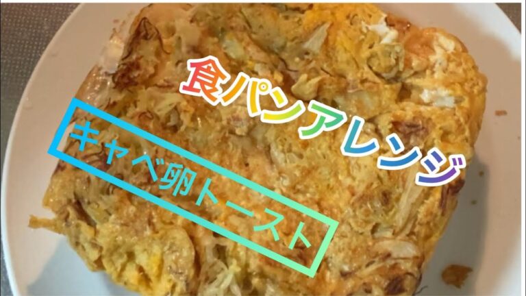 【料理266】食パンアレンジです。キャベ卵トースト。Bread arrangement！