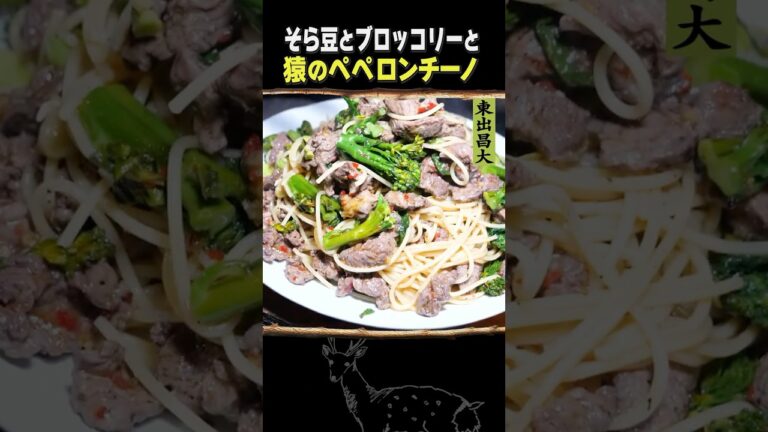 東出昌大 / 猿のペペロンチーノ