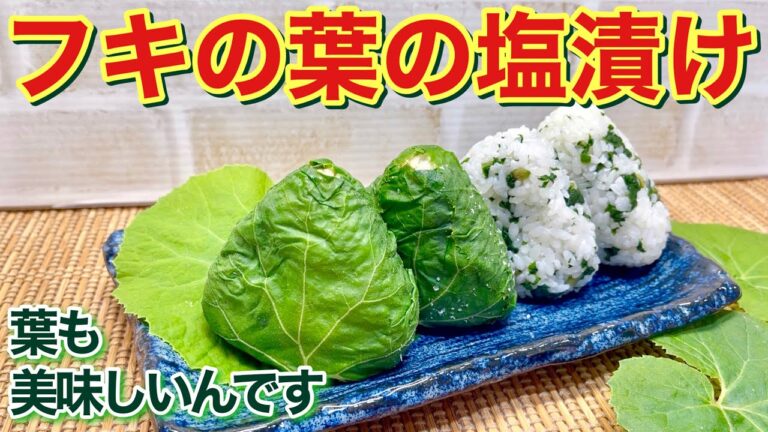フキの葉の塩漬け＆おにぎりの作り方♪意外と思われるかもしれませんがフキの葉の塩漬けはおにぎりに最高に美味しいです。チョッとほろ苦い春の香り楽しんで頂けます。