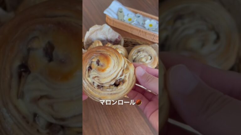 週1パン職人の日🌰🥐【マロンロール】#手作りパン #パン作り #栗🌰