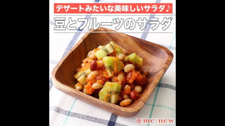 豆とフルーツのサラダ