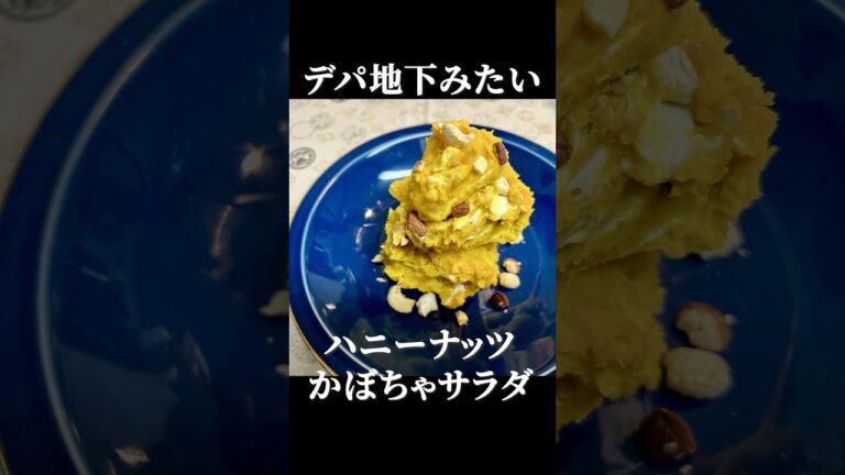 デパ地下風✨ハニーナッツかぼちゃサラダ作ってみた！ #簡単レシピ