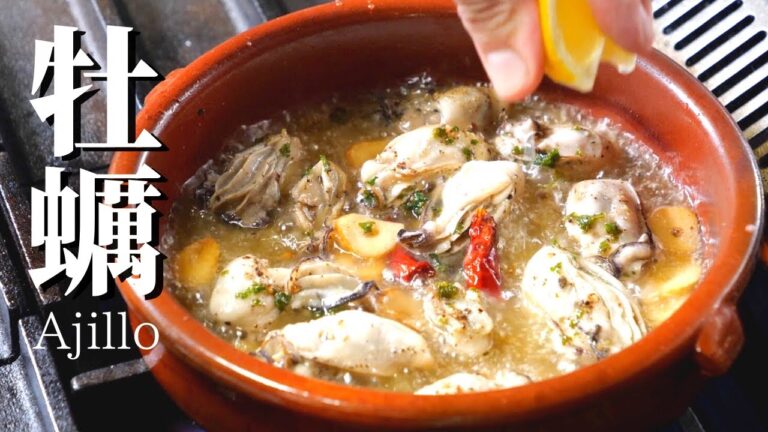 ★★★有料級【専門店レシピは１００％確実】『アヒージョはスペイン料理って理解してる？』牡蠣のアヒージョ【料理系youtuber、実はほぼ全員正しく理解していない。見様見真似で他人の真似をしているだけ】