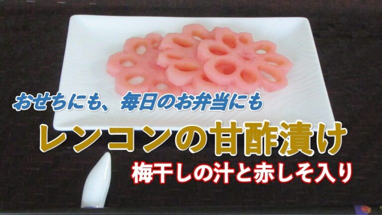 レンコンの甘酢漬け（梅干しの汁と赤しそ入り）　おせちの一品としても、毎日のお弁当にも最適