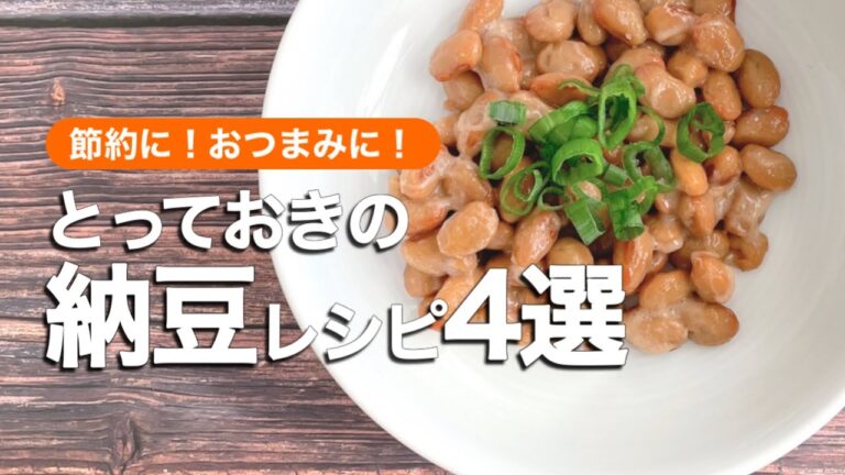 【そのまま食べるだけじゃない！】納豆の絶品節約おかず4選