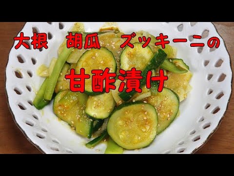 大根　きゅうり　ズッキーニの甘酢漬け『カレーの香りで　やみつきの美味しさ！！』