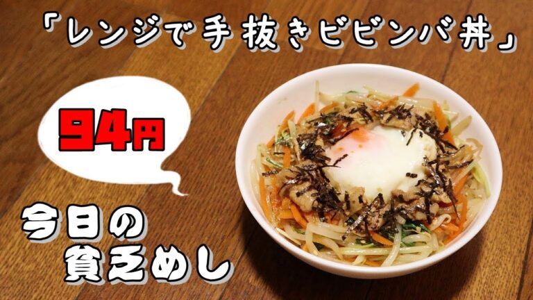 今日の貧乏めし　レンジで手抜きビビンバ丼　94円　【貧乏飯、貧乏料理レシピ】