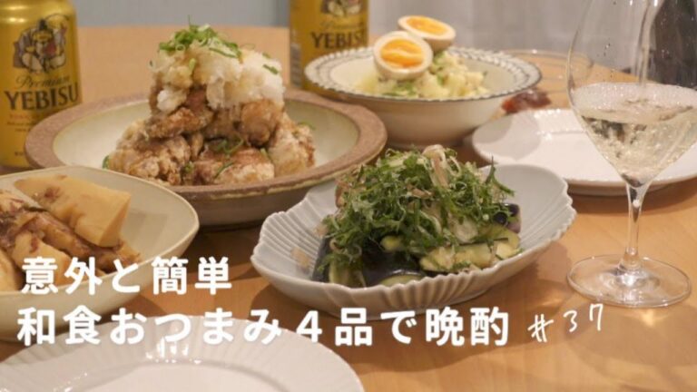 【おうち居酒屋】仕事終わりに作る意外と簡単♪和風おつまみ４品で乾杯！唐揚げおろしポン酢/筍の土佐煮/ナスの塩もみ薬味乗せ/いぶりがっことクリームチーズのポテサラ