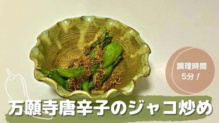 【野菜料理】 万願寺唐辛子のジャコ炒め
