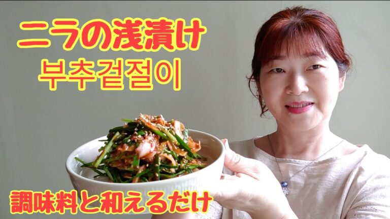 【ニラの浅漬け】부추겉절이 和えるだけでこの美味しさは知らなきゃ損！！エゴマが無くてもコレでサムギョプサル成立👍