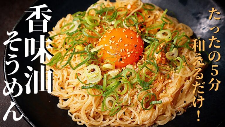 【たった5分】和えるだけ！無限に食える旨さ！『香味油そうめん』の作り方
