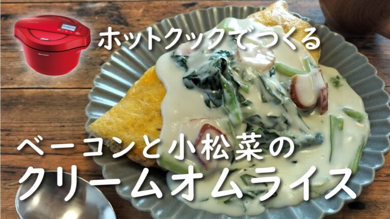 【ホットクック×オムライス】ベーコンと小松菜のクリームオムライス【レシピ】卵とろとろ