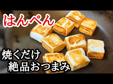 はんぺん！焼くと旨い簡単ですぐできる絶品おつまみレシピ