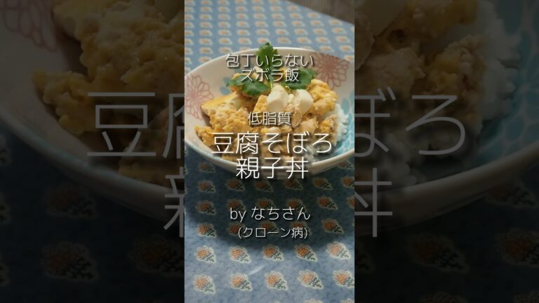 低脂質！豆腐そぼろ親子丼 byなちさん(クローン病) #ibd #クローン病 #潰瘍性大腸炎 #cooking #低脂質レシピ
