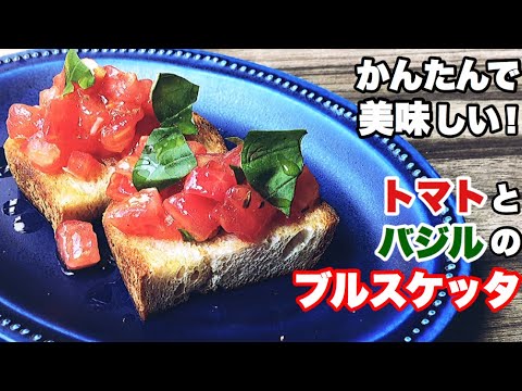 【ブルスケッタ】簡単で美味しいブルスケッタの作り方