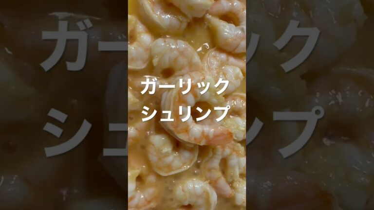 今夜はガーリックシュリンプだ😎　#ガーリックシュリンプ　#garlic shrimp  #夕食　#dinner