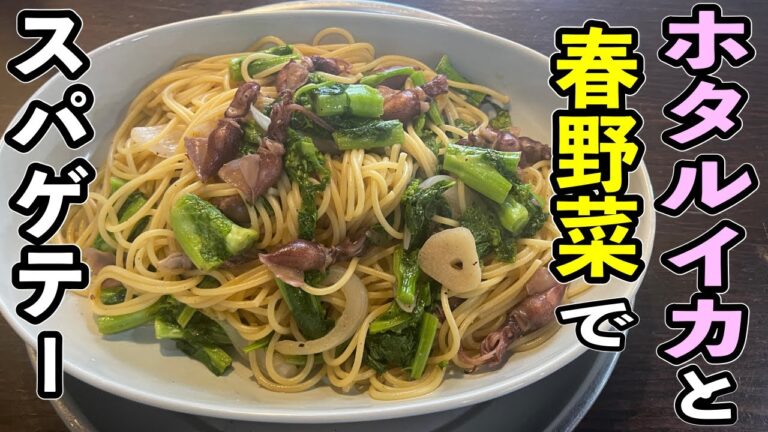 春野菜とホタルイカを一番美味しく食べる方法教えます！【ホタルイカ菜花スパゲテー】の作り方
