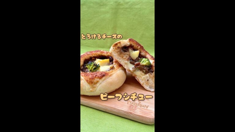 【とろーりチーズ🧀】冬にぴったりビーフシチューパン　#shorts