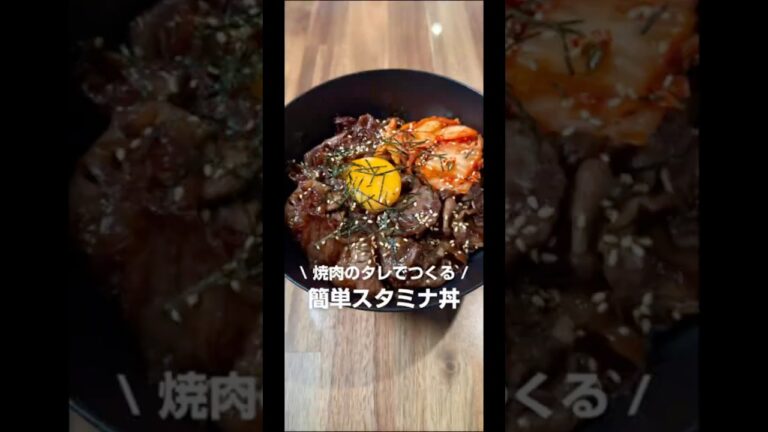 焼肉のタレで作る簡単スタミナ丼
