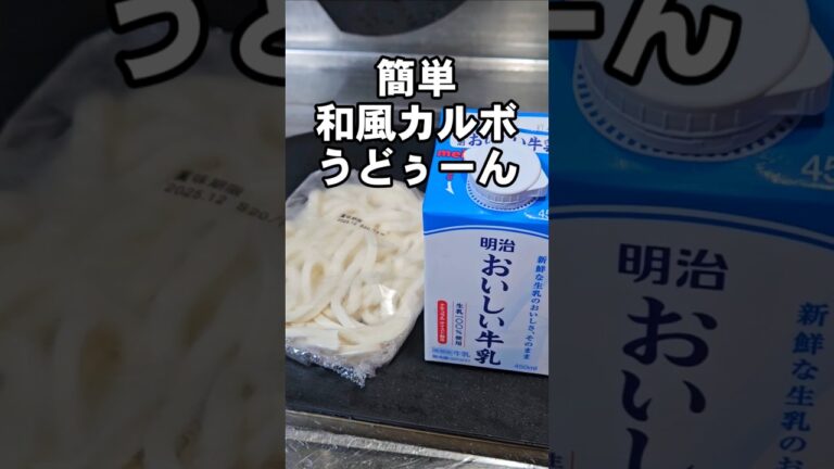 このカルボナーラ飲めます！パスタより簡単♪冷凍うどんと牛乳と卵のシンプル和風カルボうどぅん♪UDON 麺 レシピ