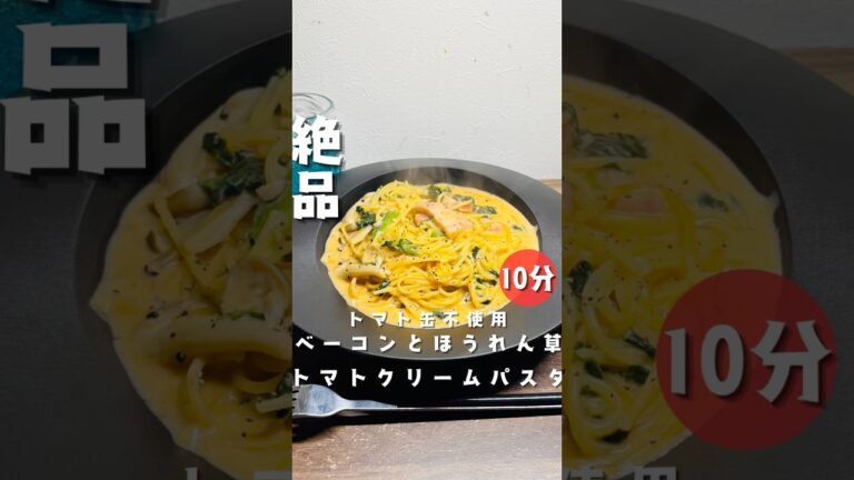 【ベーコンとほうれん草のトマトクリームパスタ】 #パスタ #時短節約 #簡単レシピ #今日の晩ごはん #10分ごはん #おうちごはん #自炊 #料理