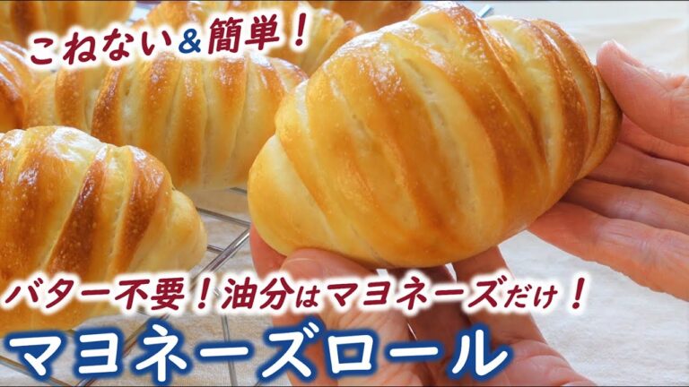 【目からウロコ！】酢も油も卵も入っているマヨネーズを使えばいいんだ‼【マヨネーズロール】シンプルな材料でしっとりふんわりパンレシピ⭐No-knead easy! Mayonnaise bun