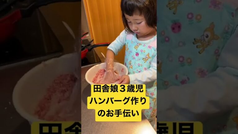 田舎娘3歳児｜料理｜ハンバーグ作りのお手伝い Country girl 3-year-old | Cooking | Assistance in making hamburger steak