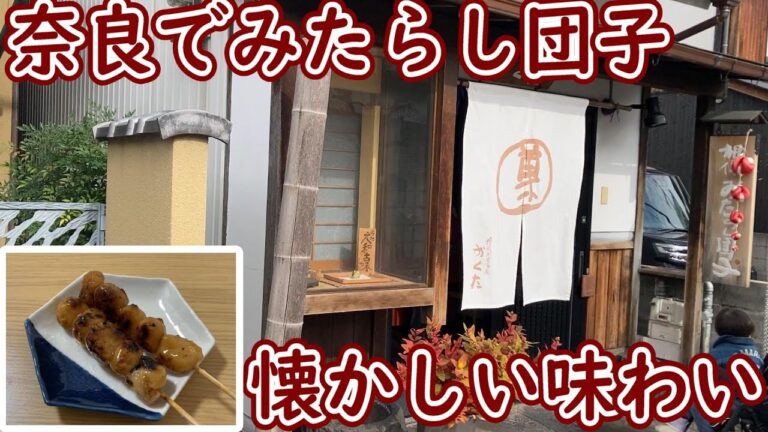 奈良観光でいつも買えなかった「おくた」のみたらし団子をお土産で買えた！ 奈良グルメ観光
