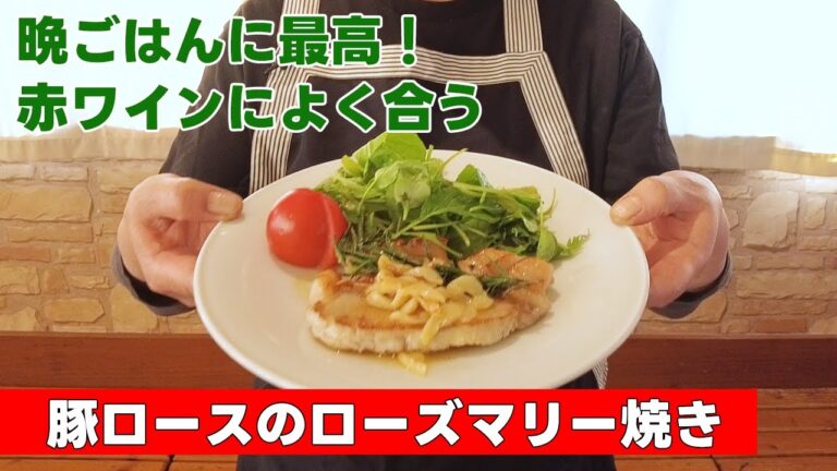 【晩ごはんに最高！赤ワインによく合う】豚ロースのローズマリー焼き