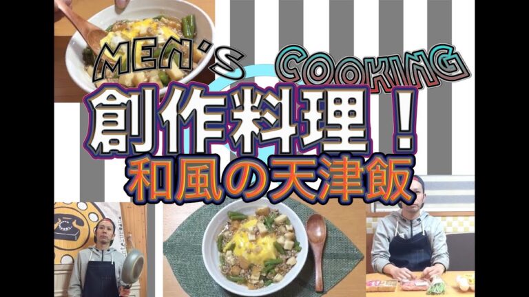 ＜男の料理動画＞マイブーム料理！！和風の天津飯！！これが激ウマ！！