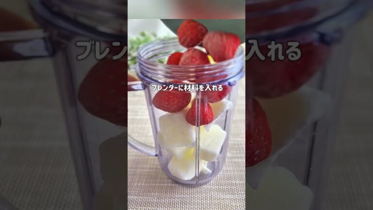 生いちごフラペチーノ風スムージー #管理栄養士 #いちごダイエットレシピ #パルテノ #スムージー #shorts