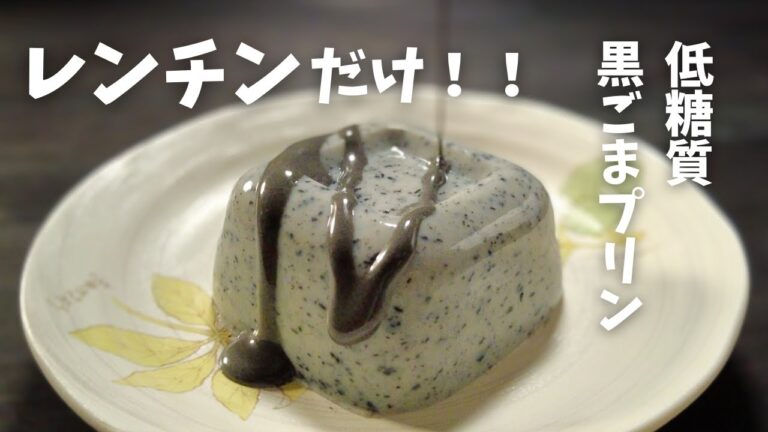 【糖質2.5g/ごまプリン】簡単絶品！！誰でも作れる 低糖質 豆乳黒ごまプリン♪ 和スイーツレシピ