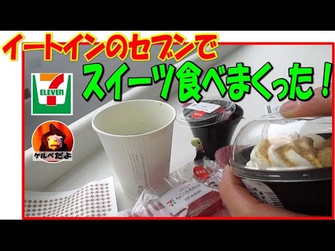 【セブンイレブン】おすすめスイーツ食べてみた【ランキング】地獄の日常実況中継
