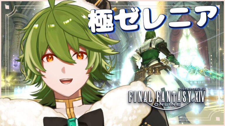 【#FF14/黄金】#324  極ゼレニアのクライム二回目から先をみるぞおおおおおお【リスム・シュトーレン/個人勢Vtuber】