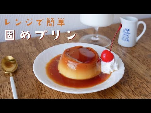 より詳しく【レンジで簡単】マグカップで固めプリンの作り方｜失敗なし｜ゼラチンなし｜pudding