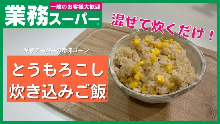 【業務スーパー】混ぜて炊くだけなのにめちゃ旨！トウモロコシの炊き込みご飯【簡単炊き込みご飯】